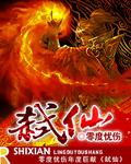 弑仙之战