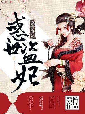 惑世歹妃