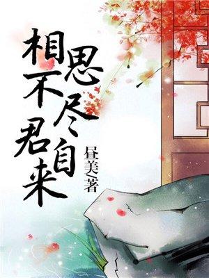 相思不尽君自来 昼美