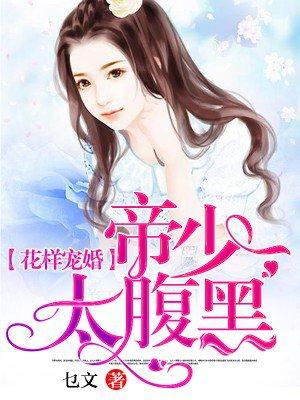 帝少宠妻花样多在线阅读
