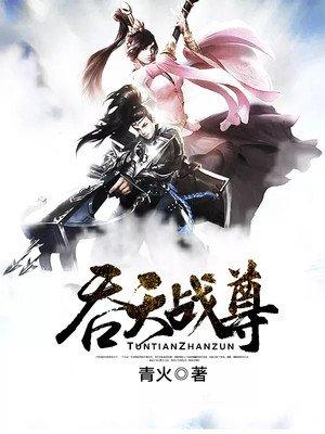 吞天战尊 清火