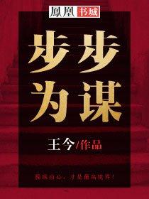 步步为谋全集免费播放