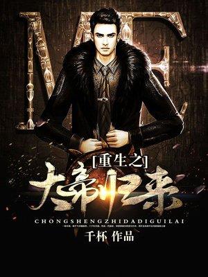 大帝重生的已完结玄幻