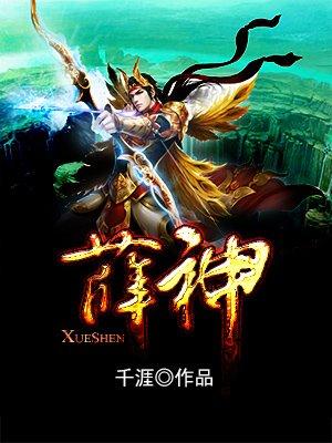 薛神官什么境界