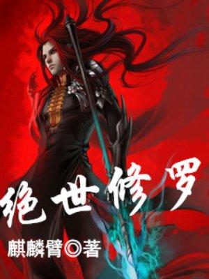 绝世修罗帝尊100集全后续