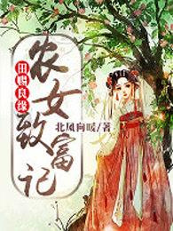 田赐良缘农女致富记TXT