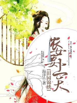 锦绣田园农女有点甜