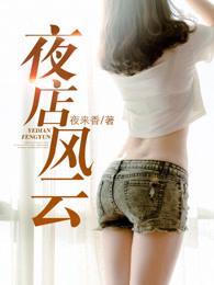 夜店风云免费观看完整版