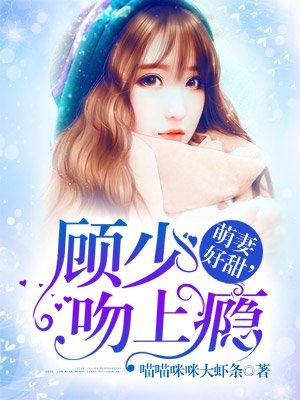 萌妻来袭顾少放肆宠