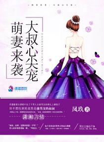 萌妻来袭大叔心尖宠大结局
