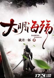 大明海殇 书评