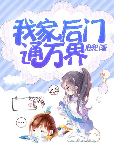 我家后门通洪荒免费阅读全文