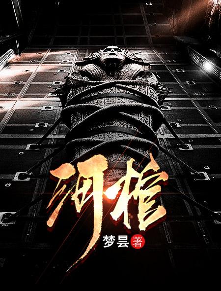 河棺晴辰诀