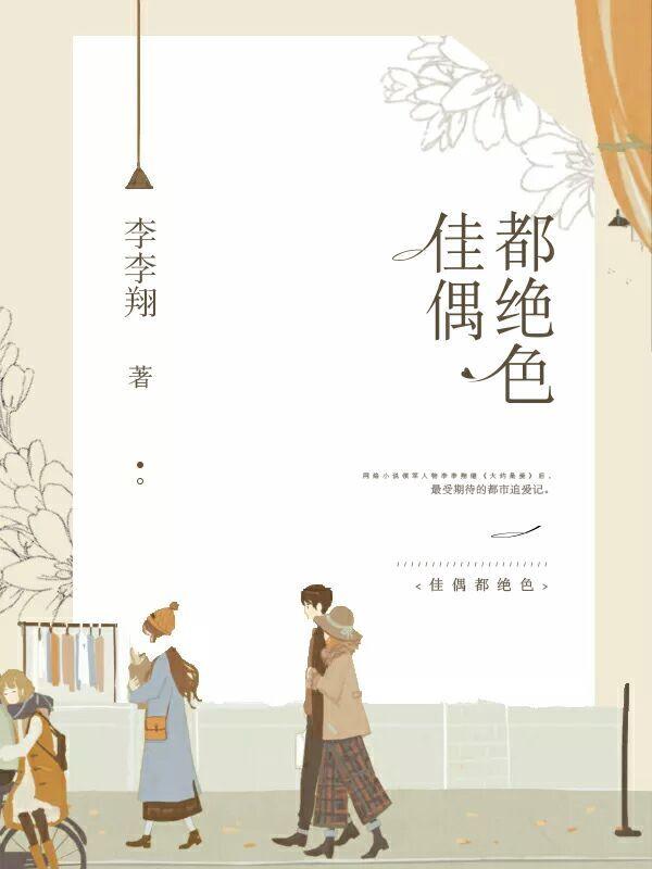 佳偶都绝色 第54章