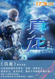 真龙官网