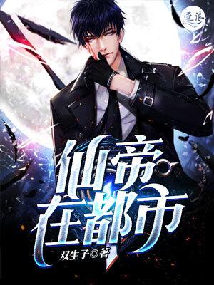 仙帝在都市第一乖