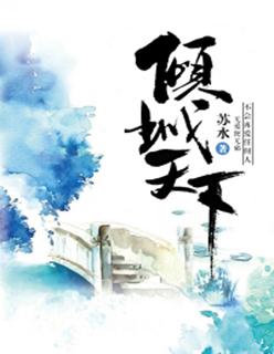 倾城天下张集骏