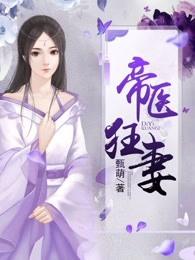 帝医狂妻全文免费版