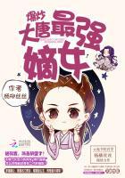 爆炒大唐最强嫡女百度资源