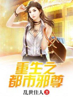重生之都市邪尊 乱世佳人百度百科