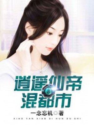 逍遥仙帝混都市狂啸天