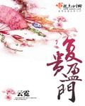 复贵盈门大结局