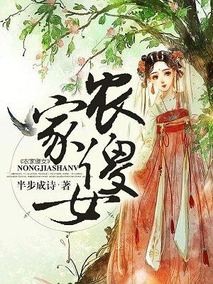 农家傻女随身空间TXT