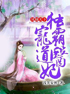 凤倾天下独宠霸道医妃有声免费听