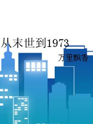 从末世到1973 最新章节 无弹窗