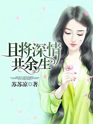 且有深情共余生