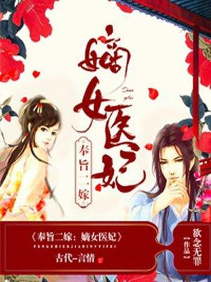 奉旨二嫁嫡女医妃最新更新内容
