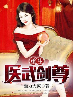 重生医武剑尊 聚合中文网