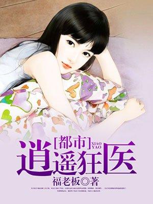 都市逍遥狂医中夏舒兰是谁