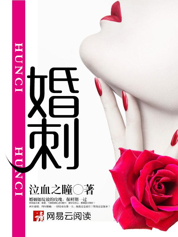 婚刺免费阅读华辰风