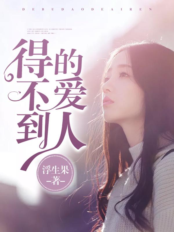 得不到的恋人说说