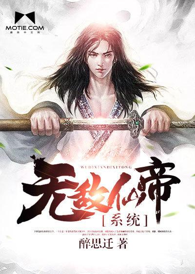 无敌仙帝系统短剧
