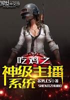 直播吃鸡系统