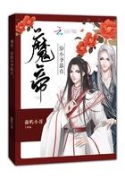 魔帝魔尊