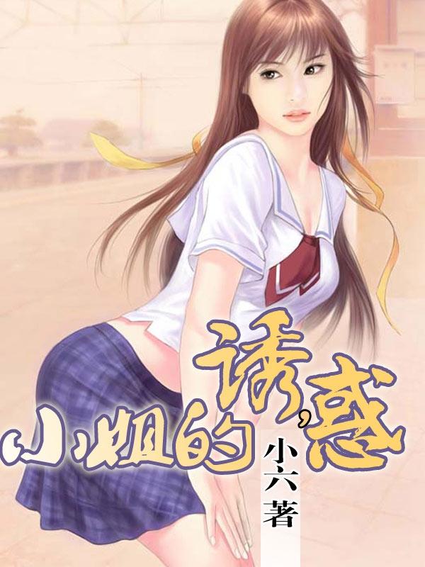 小姐的诱惑视频在钱看