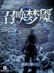 召唤梦魇TXT全文