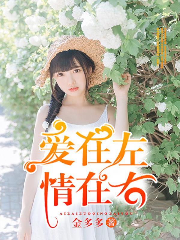 爱在左情在右的收获是什么