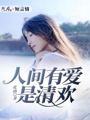 人间有爱的下一句是什么