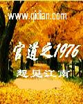 官道之1976免费