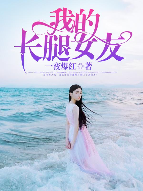 我的长腿女友小雪大结局
