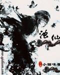 浊仙仙侠无绿后宫结局