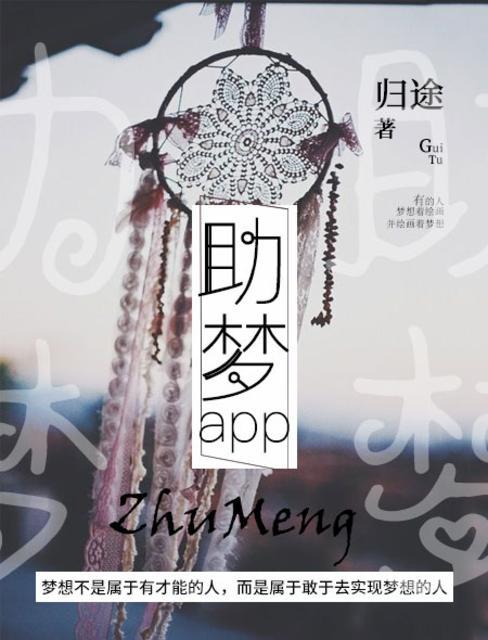 助梦聚商城