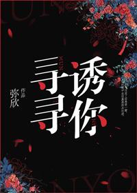 寻寻诱你免费阅读全文
