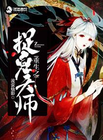 重生之捉鬼天师全本TXT