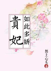 贵妃如此多娇短剧皇后是谁演的