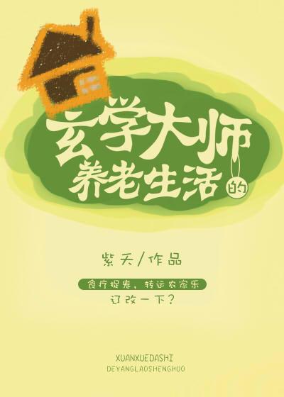 玄学大师的养老生活 百度